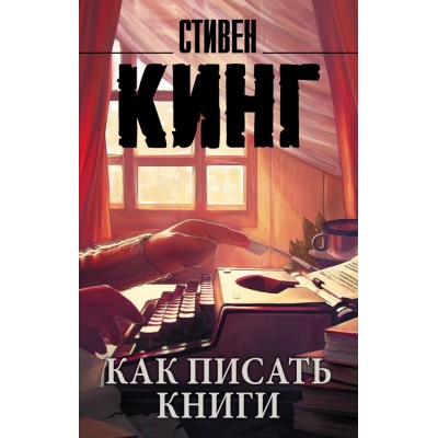 Кинг С. Как писать книги
