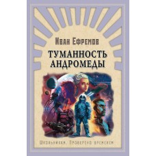 Ефремов И.А Туманность Андромеды