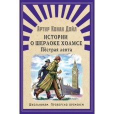 Дойл Артур Истории о Шерлоке Холмсе. Пестрая лента