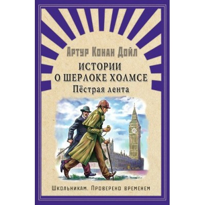 Дойл Артур Истории о Шерлоке Холмсе. Пестрая лента