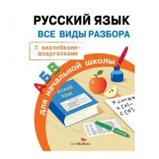 Бахметьева А.Н Русский яз. Все виды разбора
