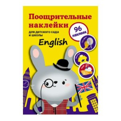  Поощрительные наклейки для д/с и школы. English
