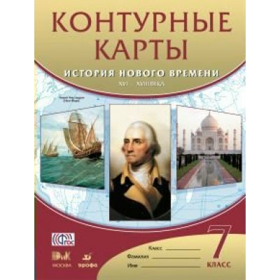  История нового времени.ХVI-ХVIIIв.7 кл Контурные карты
