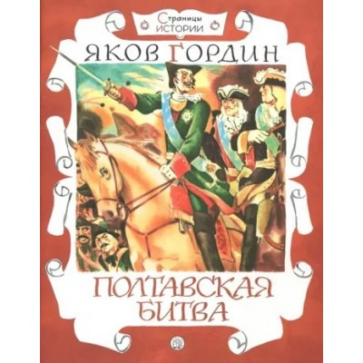 Гордин Я.А Страницы истории/Полтавская битва