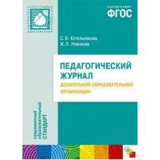 Котельникова Ж. Л.,         ФГОС Педагогический журнал дошкольной образовательной программы