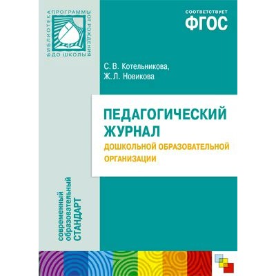 Котельникова Ж. Л.,         ФГОС Педагогический журнал дошкольной образовательной программы