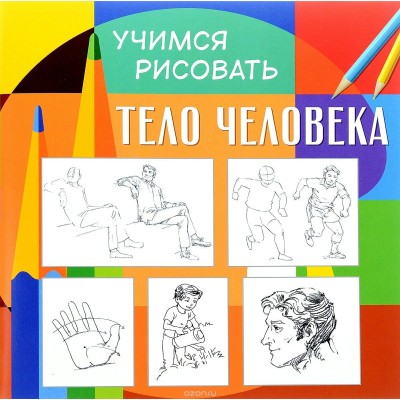  Учимся рисовать. Тело человека