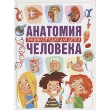 Гуиди В Анатомия человека. Энциклопедия для детей