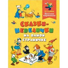  Сказки-невелички на одной страничке/Воронкова Л., Трофимов С., Чеповецкий Е. и др.