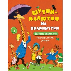  Шутки-малютки на полминутки. Рассказы, стихи, загадки/Баруздин С., Дружкова Е., Товарков В.и др.