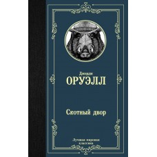 Оруэлл Д Скотный двор