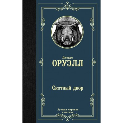 Оруэлл Д Скотный двор
