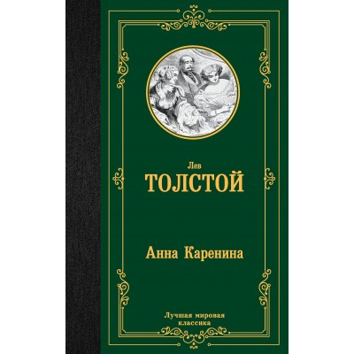Толстой Л.Н Анна Каренина