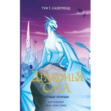 Сазерленд Т Драконья сага. /7. Сердце Холода