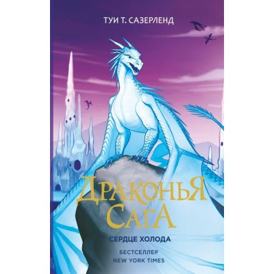 Сазерленд Т Драконья сага. /7. Сердце Холода