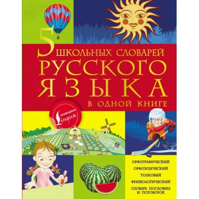  5 школьных словарей русского языка в одной книге