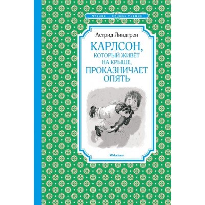 Линдгрен А Карлсон, который живёт на крыше, проказничает опять