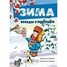 Комплект Беседы с ребёнком  Зима 12 карт.с текстом 170х230 мм