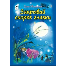 Михайленко Е.П. Закрывай скорее глазки