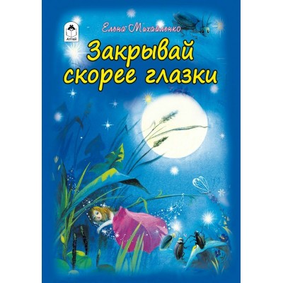 Михайленко Е.П. Закрывай скорее глазки