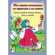  Мы играем понемножку на гармошке и на ложках