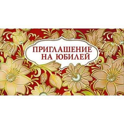 Приглашение  на юбилей