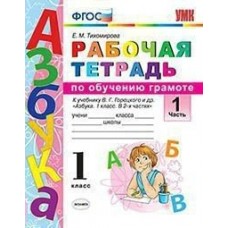 Тихомирова/Горецкий УМК/Т ОБУЧЕНИЕ ГРАМОТЕ 1 кл. ( В 2-х частях) ч.1 (к новому ФПУ) Пособие