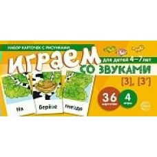 Карточки  Играем со звуками. Звуки 