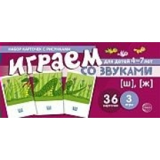 Карточки  Играем со звуками. Звуки 