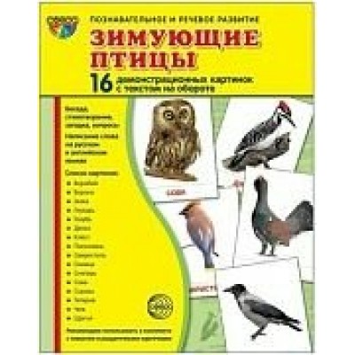 Набор Зимующие птицы 16 дем. карт. 173х220 мм