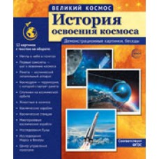 Комплект Великий космос. История освоения космоса  12 дем.кар. 250 х 210 мм