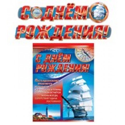 Гирлянда  (2,1 м) С Днем рождения с плакатом А3
