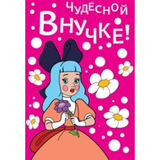 Открытка  Внучке! Текст 126х184 мм