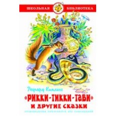 Киплинг Р.Д Рикки-Тикки-Тави и другие сказки