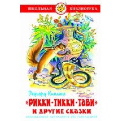 Киплинг Р.Д Рикки-Тикки-Тави и другие сказки
