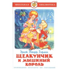 Гофман Э.Т. Щелкунчик и Мышиный Король