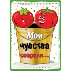 Открытка Мои чувства созрели...