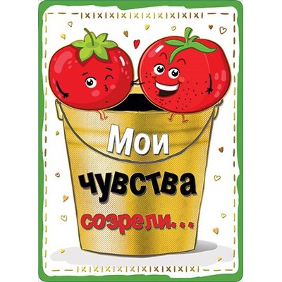 Открытка Мои чувства созрели...