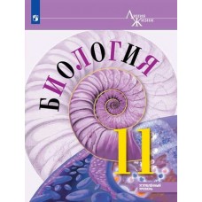 Пасечник ЛИНИЯ ЖИЗНИ/ФГОС/Биология. 11 кл.(Углуб.уровень) 