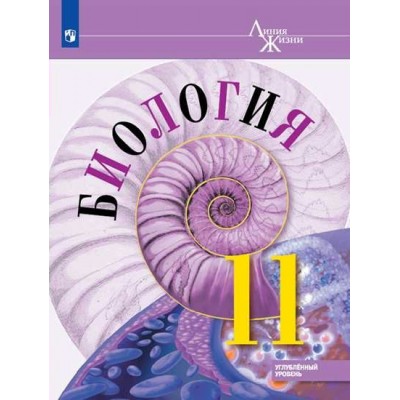Пасечник ЛИНИЯ ЖИЗНИ/ФГОС/Биология. 11 кл.(Углуб.уровень) 