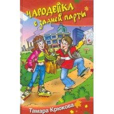 Крюкова Т.Ш Чародейка с задней парты