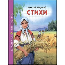 Некрасов Н.А СТИХИ