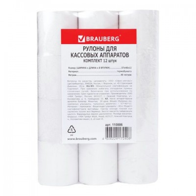 Чековая лента   термо 57х40х12 (40м),48 г/м2,ЦЕНА ЗА шт. Brauberg