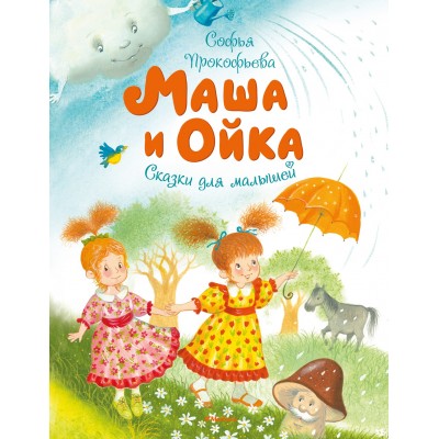 Прокофьева С. Маша и Ойка