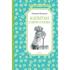 Медведев В Капитан Соври-голова