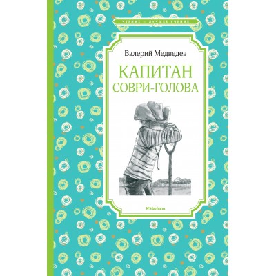 Медведев В Капитан Соври-голова