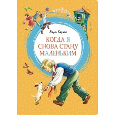 Корчак Януш Когда я снова стану маленьким
