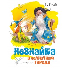 Носов Н.Н Незнайка в Солнечном городе (иллюстр. В. Челака)