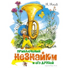 Носов Н.Н Приключения Незнайки и его друзей (иллюстр. В. Челака)