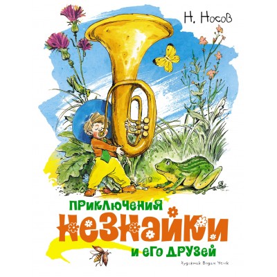 Носов Н.Н Приключения Незнайки и его друзей (иллюстр. В. Челака)